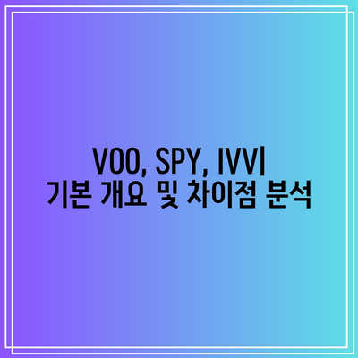 VOO vs. SPY vs. IVV: 인덱스 ETF 성과 비교 및 투자 전략