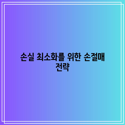 SOXL과 TSLL을 사고 파는 법: 주가 하락 대응 전략