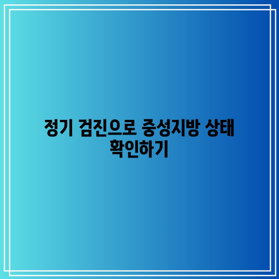 중성지방 저하법: 건강한 삶을 위한 가이드