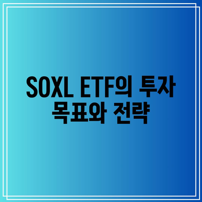 SOXL ETF: 펀드 관리자 프로필 및 투자 철학