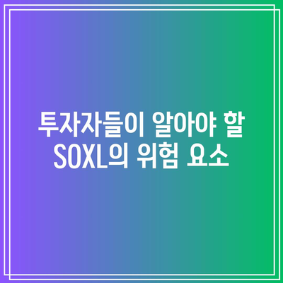 SOXL의 마이너스 전환과 투자자들의 대응 전략