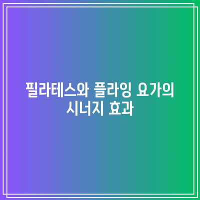 필라테스와 플라잉 요가로 건강한 삶 찾기: 분당 분당동