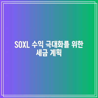 SOXL 옵션 세금 고려 사항: 수익 극대화