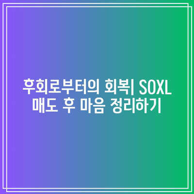 SOXL 매도로 감정 처리하는 방법