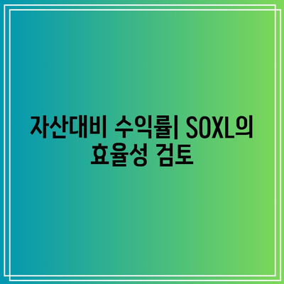 SOXL 재무 건전성 분석: 자산, 부채, 수익성 평가