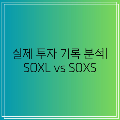 SOXL/SOXS ETF 실제 투자 기록 및 배당