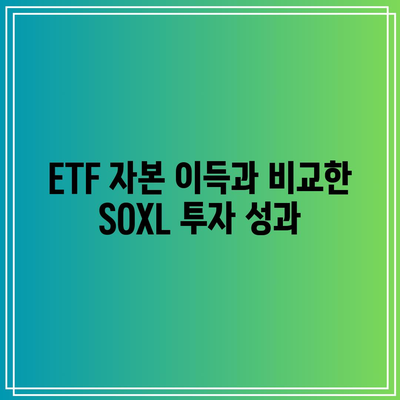 SOXL 분배금 대 ETF 자본 이득: 손익 비교