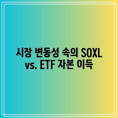 SOXL 분배금 대 ETF 자본 이득: 손익 비교