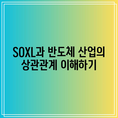 SOXL 월간 수익률에 따른 반도체 산업 투자 결정