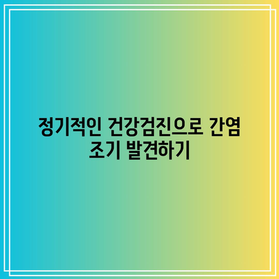 건강한 간, 건강한 삶! 간염 예방 생활 습관