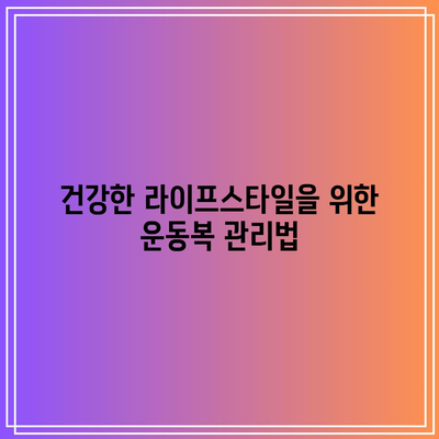 운동복과 욕조 스킬로 건강한 삶 맞추기