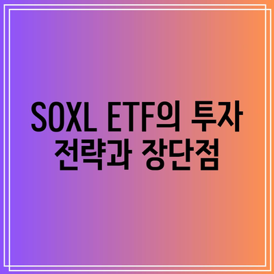 SOXL ETF: 투자 전문가 인터뷰 및 견해