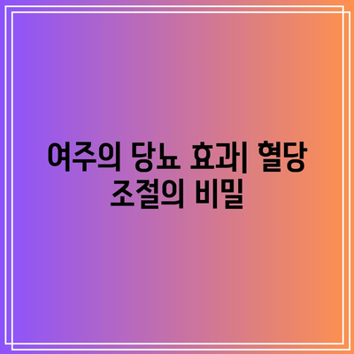 여주 당뇨 관리: 건강한 삶을 위한 탁월한 솔루션