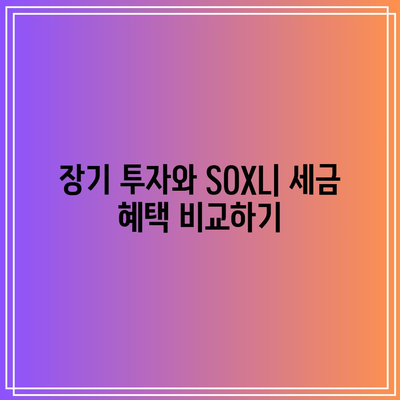 SOXL 투자의 세금 영향 고려