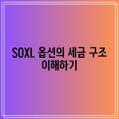 SOXL 옵션 세금 고려 사항: 수익 극대화