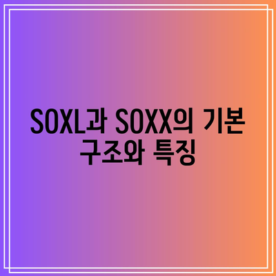 SOXL과 SOXX: 반도체 3배 레버리지 ETF 비교