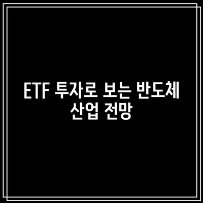 SOXL 종목들과 반도체 ETF의 포괄적 전망