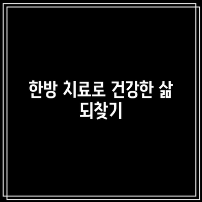 수성구 교통사고처리 한의원: 건강한 삶의 기쁨