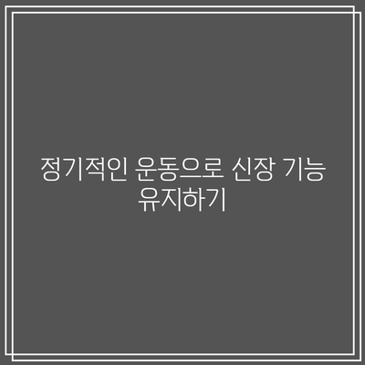 신장 투석 환자를 위한 건강 유지 가이드