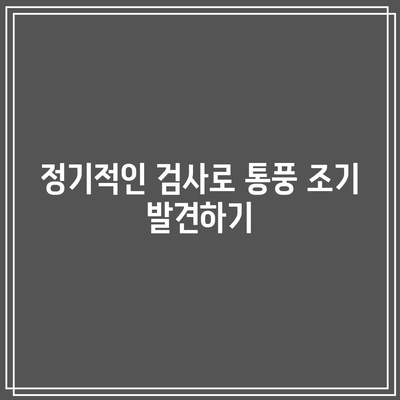 통풍 예방과 조기 발견으로 건강한 삶 유지