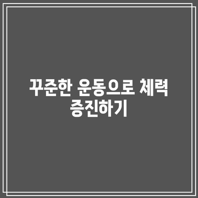 건강십훈: 질병없는 건강한 삶을 위한 원칙