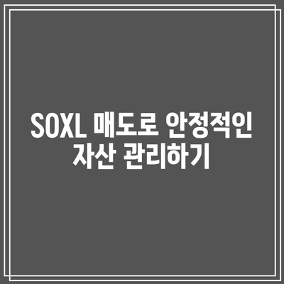 SOXL 매도로 미래 보장하는 방법