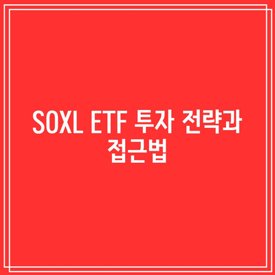 SOXL ETF: 미래 성장을 위한 기회와 과제