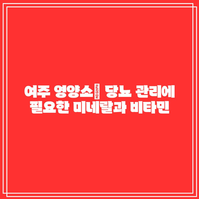 여주 당뇨 관리: 건강한 삶을 위한 탁월한 솔루션