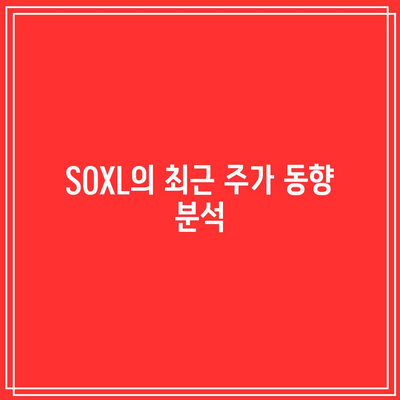 SOXL 주가 전망과 반도체 ETF 종목