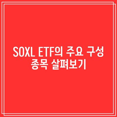 SOXL ETF: 주가 전망, 구성 종목, 주의 사항