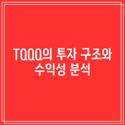 레버리지 ETF 위험성: TQQQ와 SOXL 사례