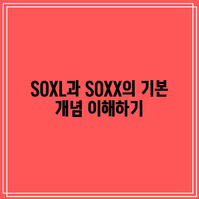 반도체 3배 레버리지 ETF SOXL과 SOXX 투자 가이드