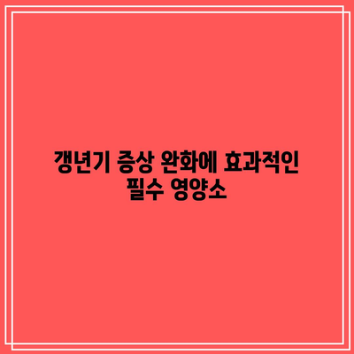 갱년기 건강 지침: 영양제로 삶의 질 향상