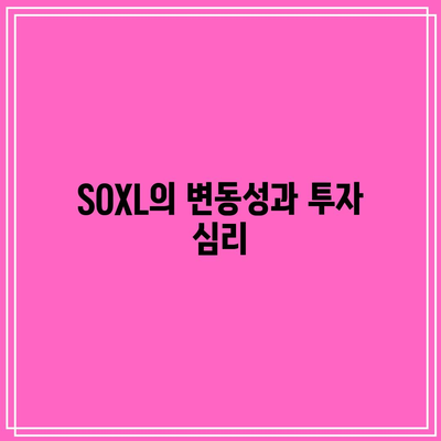 SOXL 장기 투자의 어려움