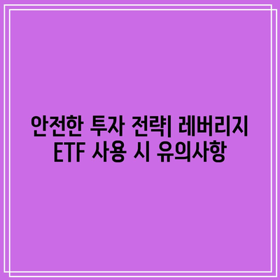 레버리지 ETF(TQQQ, SOXL)의 위험성에 대한 경고