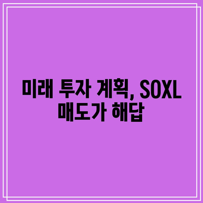 SOXL 매도로 미래 보장하는 방법