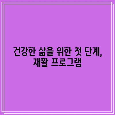 재활요양 병원, 건강한 삶으로의 첫 걸음