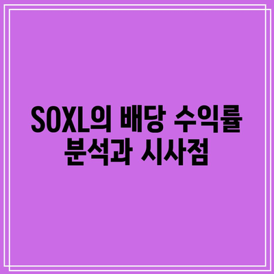 SOXL의 배당 전망 및 투자 수익 분석