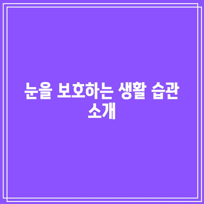 눈 손상 예방으로 건강한 삶을 위해