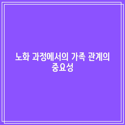 사회 관계가 노화 과정에 미치는 영향