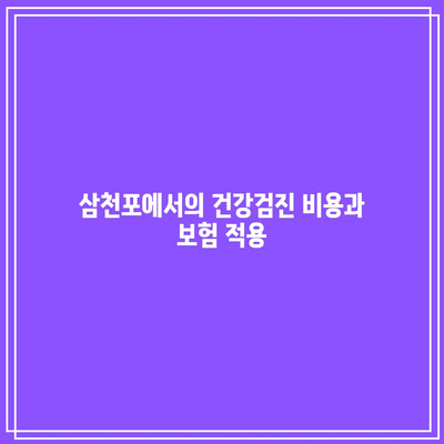 건강한 삶을 위한 필수적인 삼천포 건강검진