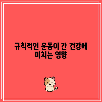 건강한 간, 건강한 삶! 간염 예방 생활 습관