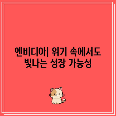 경제 침체에도 대비하는 주식 거래: SOXL 및 엔비디아