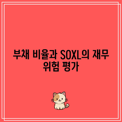 SOXL 재무 건전성 분석: 자산, 부채, 수익성 평가