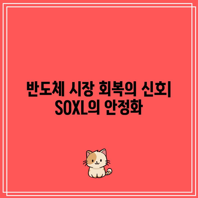 SOXL 순자산 안정화가 반도체 시장의 회복을 암시