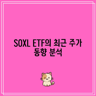 SOXL ETF 주가 전망과 배당