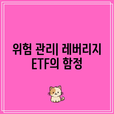 레버리지 ETF 투자의 위험성: TQQQ와 SOXL의 교훈