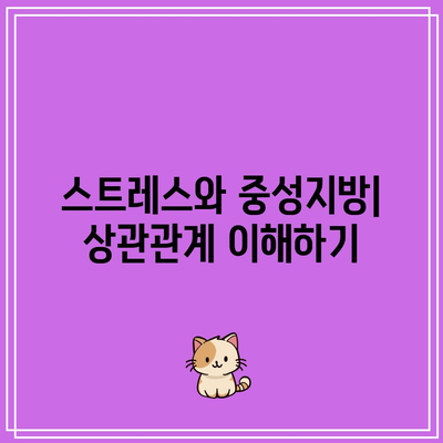 중성지방 저하법: 건강한 삶을 위한 가이드