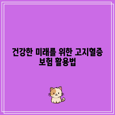 건강한 삶을 위한 필수: 고지혈증 보험