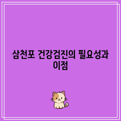 건강한 삶을 위한 필수적인 삼천포 건강검진